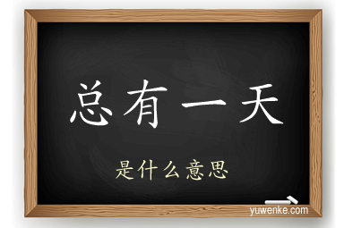 总有一天