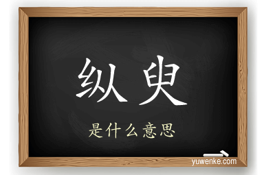 纵臾