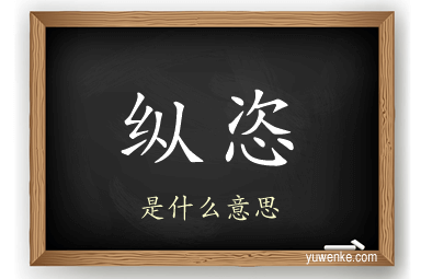纵恣