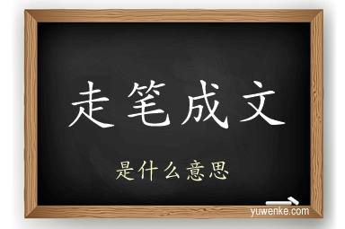 走笔成文