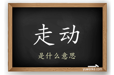 走动
