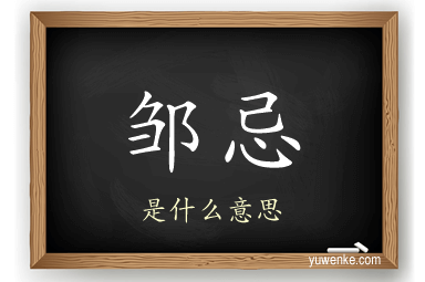 邹忌