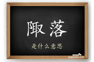 陬落