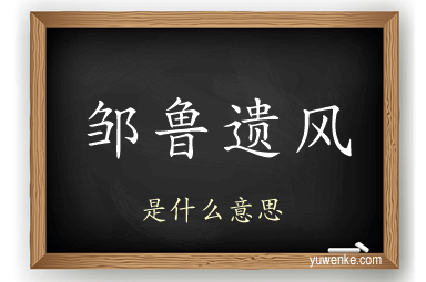 邹鲁遗风