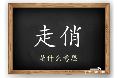 走俏