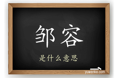 邹容