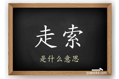 走索