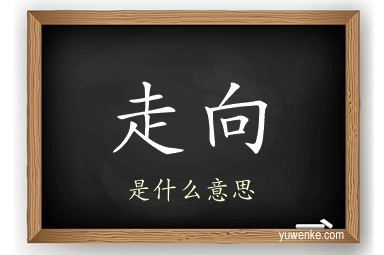 走向
