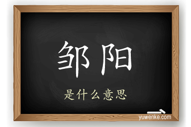邹阳