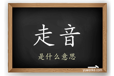 走音