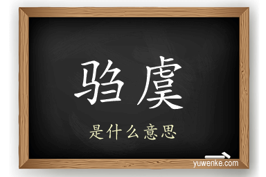 驺虞