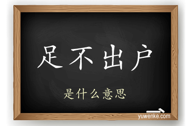 足不出户
