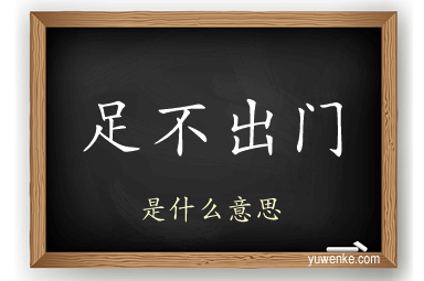 足不出门