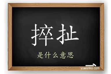 捽扯
