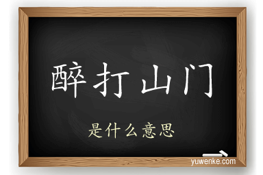 醉打山门