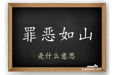 罪恶如山