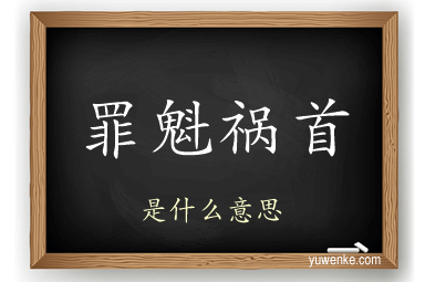 罪魁祸首