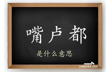 嘴卢都