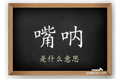 嘴呐