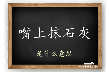嘴上抹石灰