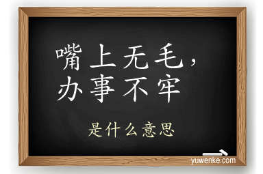 嘴上无毛,办事不牢