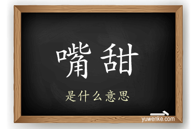 嘴甜