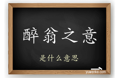 醉翁之意