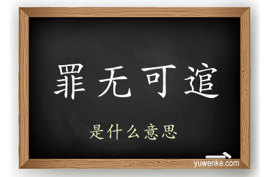 罪无可逭