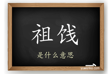 祖饯