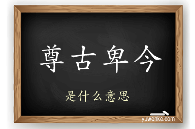 尊古卑今
