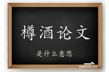 樽酒论文