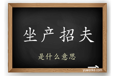 坐产招夫