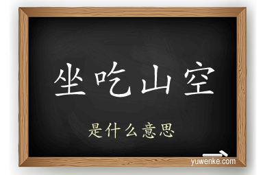 坐吃山空