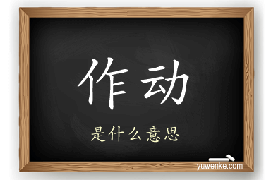 作动
