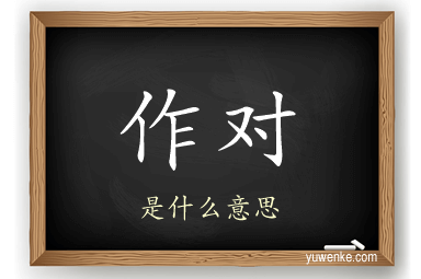 作对