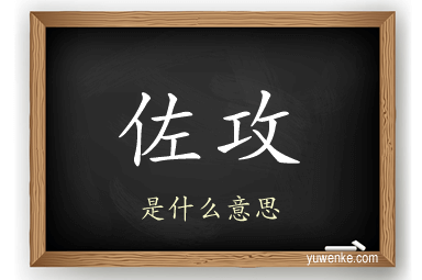 佐攻