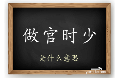 做官时少