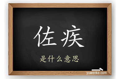 佐疾