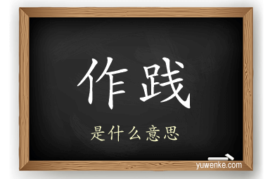 作践