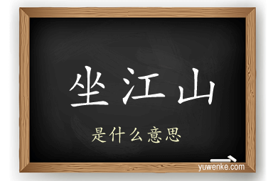 坐江山