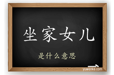 坐家女儿