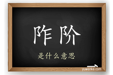 阼阶