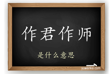 作君作师