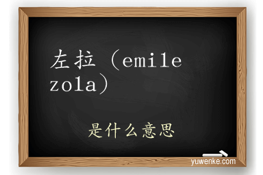 左拉（emile zola）