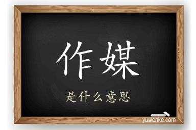 作媒