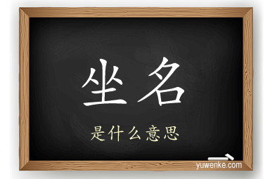 坐名