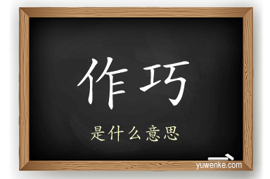 作巧