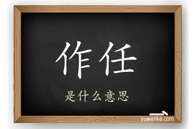 作任