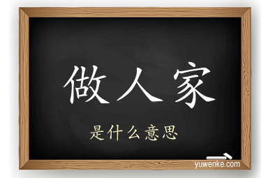 做人家