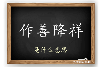 作善降祥